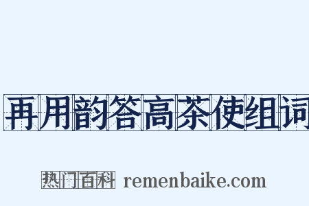 再用韵答高茶使组词是什么意思的图片